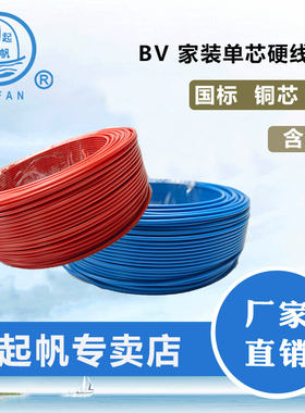 起帆电线bv单芯硬线家用家装电缆国标2.5 4 6平方铜芯铜线