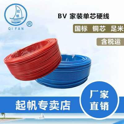 起帆电线bv单芯硬线家用家装电缆国标2.5 4 6平方铜芯铜线