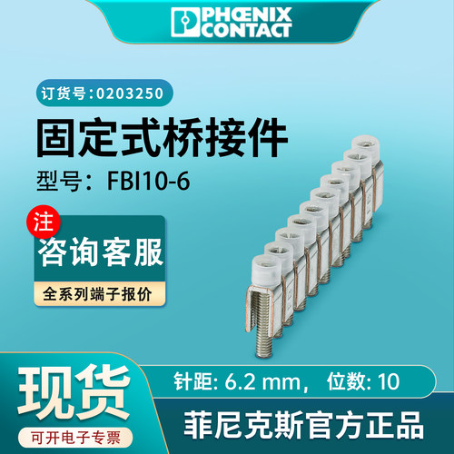 菲尼克斯固定式桥接件FBI10-6