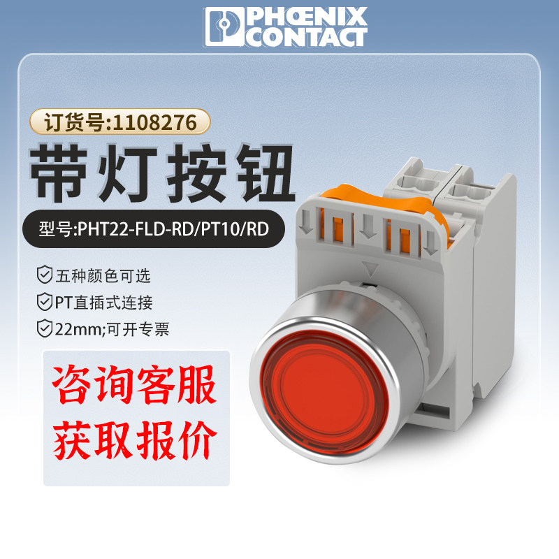 菲尼克斯带灯按钮开关PHT22-FLD-RD/PT10/RD原装正品自锁1108276