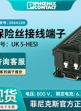 菲尼克斯uk5-hesi保险丝端子接线导轨螺钉式厂家正品3004100