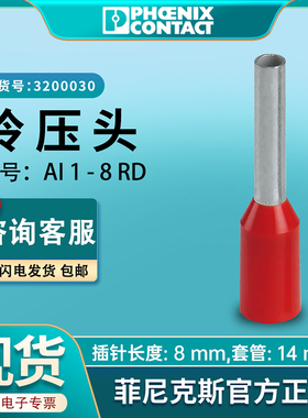 菲尼克斯冷压头AI 1-8 RD-红色绝缘插针原装压接铜鼻子3200030