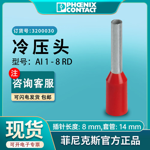 菲尼克斯冷压端子原装正品