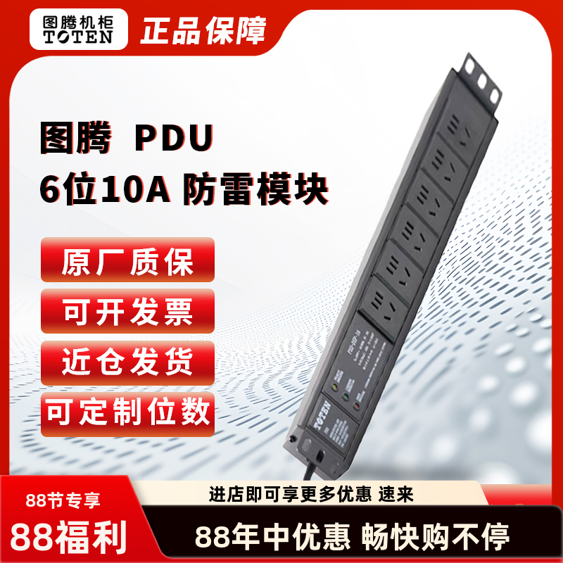 图腾 TOTEN PDU 机柜6位10A大功率电源插座工业插排防雷模块