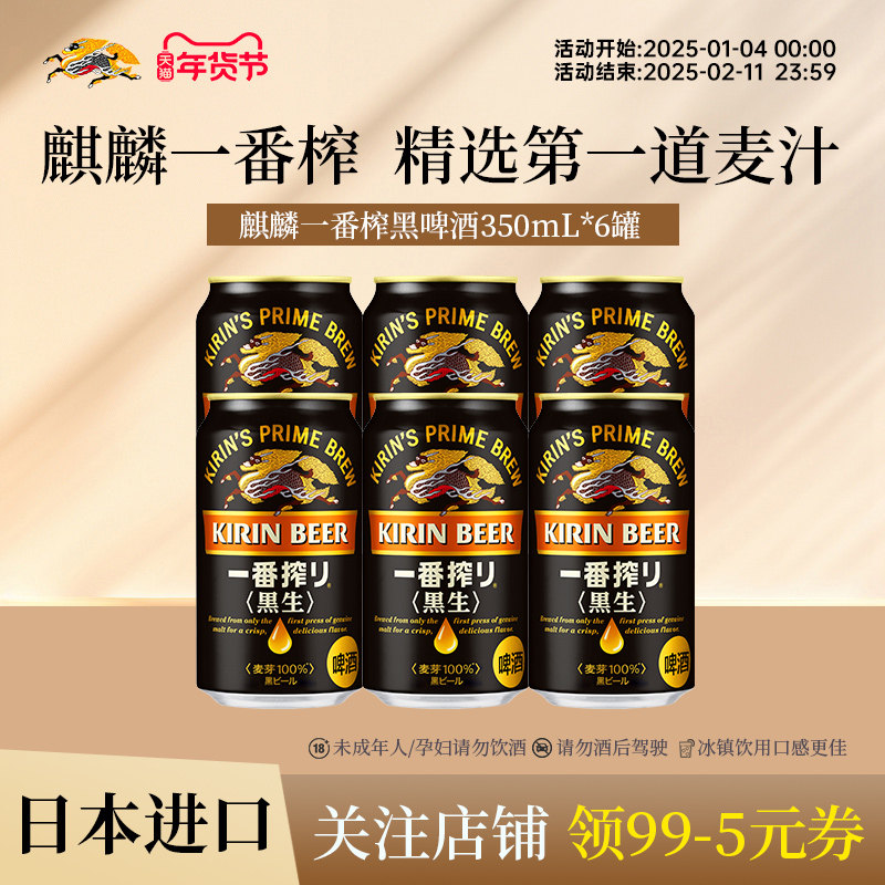 KIRIN麒麟一番榨进口黑啤酒350ml*6罐整箱采用第一道麦汁酿造