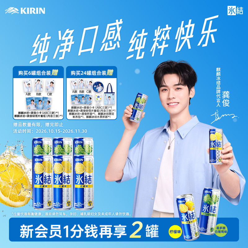 【龚俊同款】Kirin麒麟冰结鸡尾酒果酒5.3度微醺330ml/罐多规格