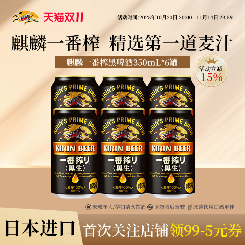 KIRIN麒麟一番榨进口黑啤酒350ml*6罐整箱采用第一道麦汁酿造