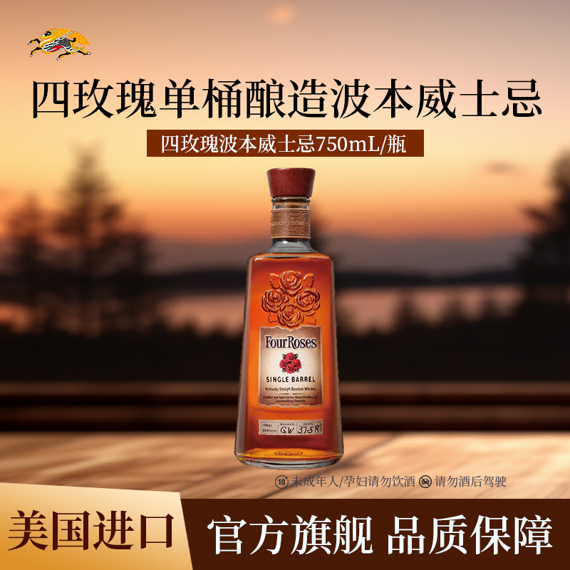 FourRoses四玫瑰波本威士忌单桶酿造750ml*1瓶装美国进口洋酒
