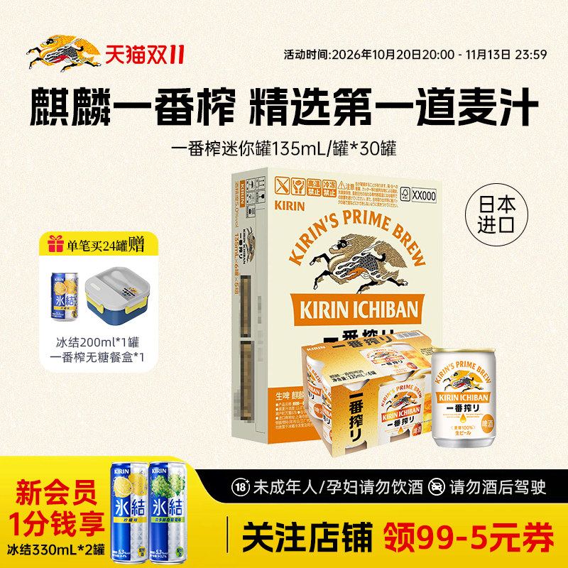 KIRIN麒麟一番榨啤酒日本进口迷你装135ml/罐多规格整箱