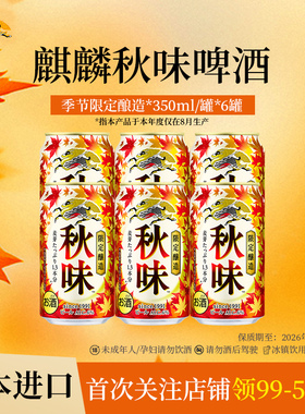 【季节限定】KIRIN麒麟秋味啤酒350ml*6罐整箱日本进口聚餐烧烤