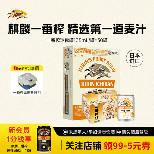KIRIN麒麟一番榨啤酒日本进口迷你装135ml*30罐整箱