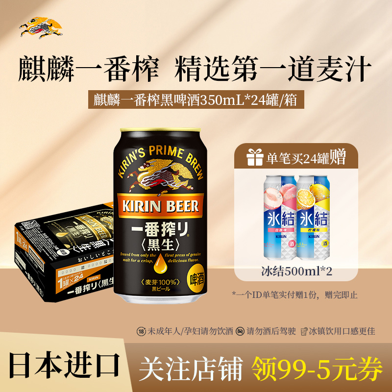 KIRIN麒麟一番榨进口黑啤酒350ml*24罐整箱采用第一道麦汁酿造