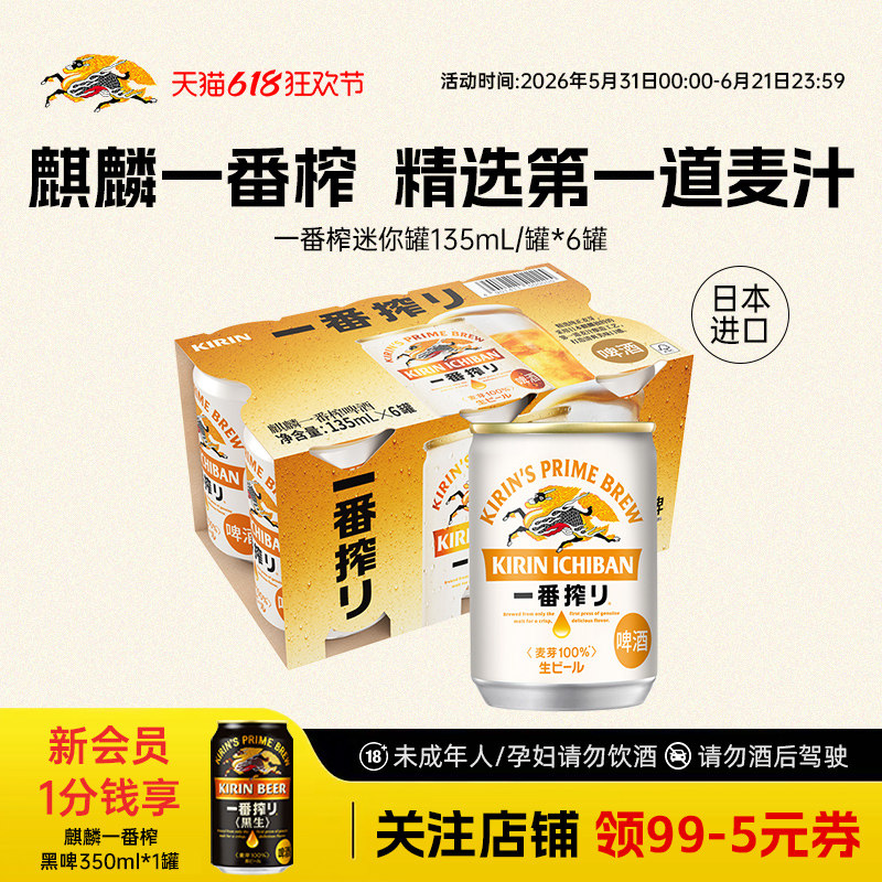 KIRIN麒麟一番榨小罐啤酒日本进口迷你装135ml*6罐/组