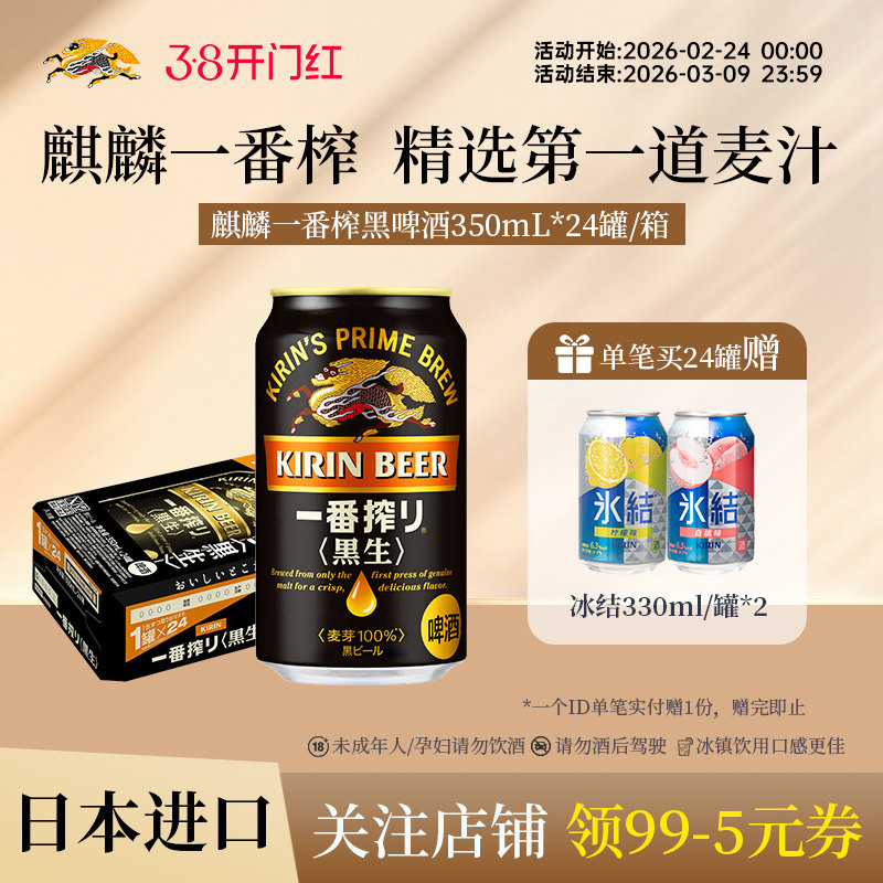 KIRIN麒麟一番榨进口黑啤酒350ml*24罐整箱采用第一道麦汁酿造