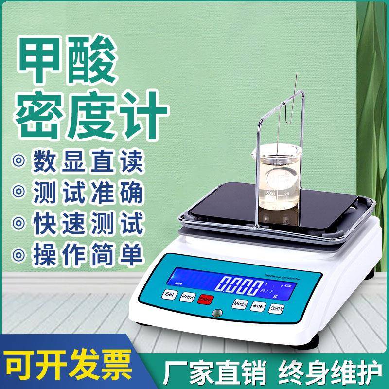 甲酸浓度测试仪蚁酸溶液电子密度比重计高精度甲酸蚁酸浓度测量仪