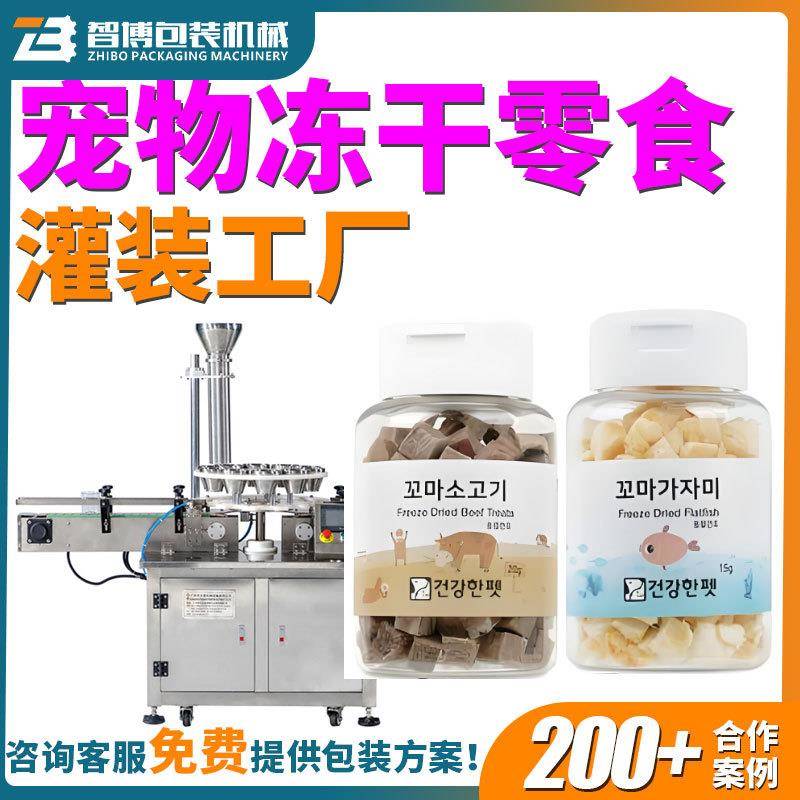 全自动猫狗冻干瓶装罐头灌装机称重鸡肉猪肉宠物冻干零食灌装机