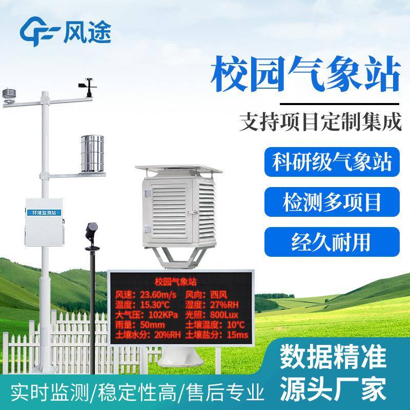校园气象站设备校园教学科普气象站幼儿园中小学高中用气象观测站