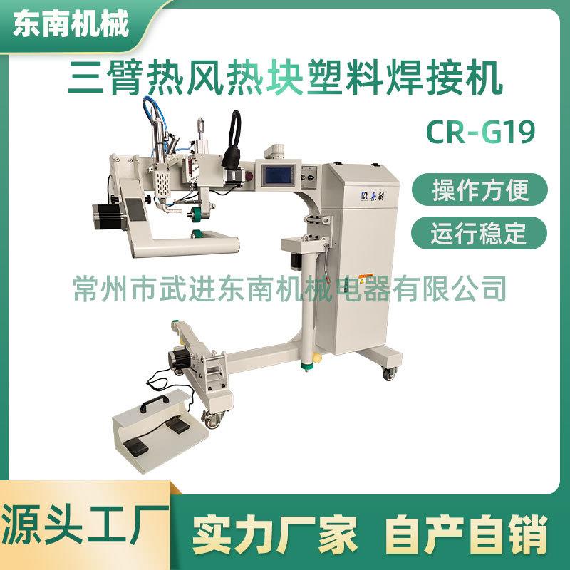 源头厂家卡车油布充气城堡焊接机三臂热风热块CR-G19塑料焊接机