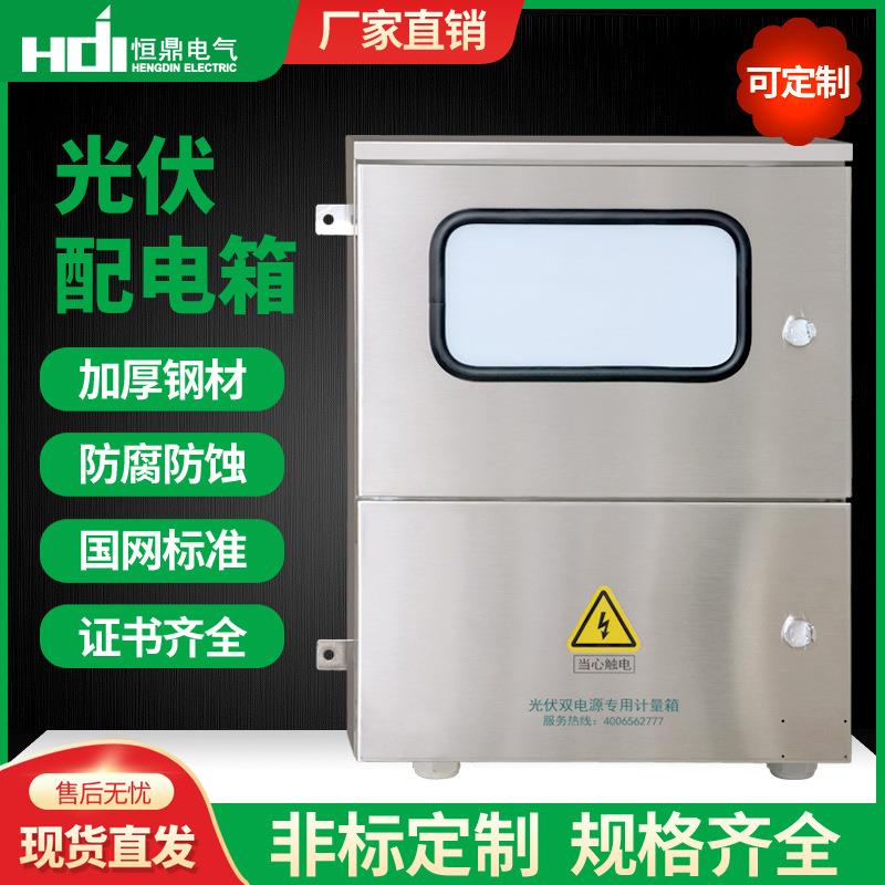 不锈钢配电箱新能源光伏并网箱户外上下门光伏配电箱计量箱控制箱