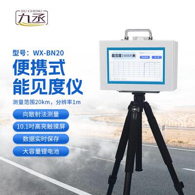 便携式能见度仪交通气象环境检测监测站传感器高速雾霾天气现象仪