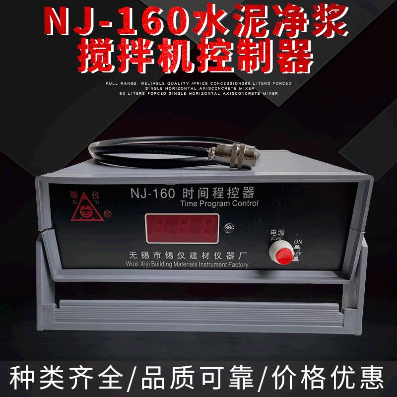 厂家直销专业制作NJ-160水泥净浆搅拌机控制器