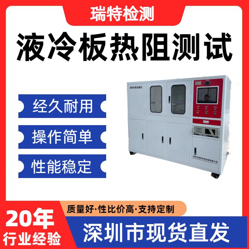 液冷板热阻测试液冷板/冷却水管/异型管/快换接头流阻测试试验