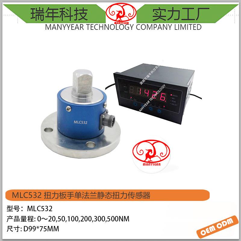 MLC532静态扭矩传感器扭力板手单法兰静态扭力传感器测试传感器