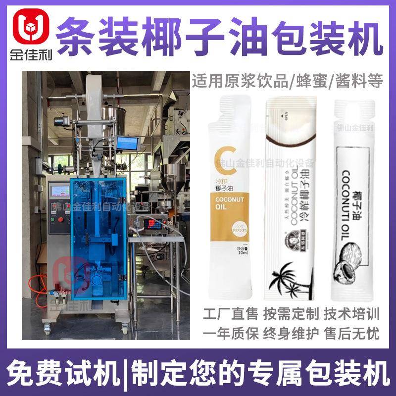 椰子油食用油包装机红花籽油包装机长条袋装植物水液体包装机