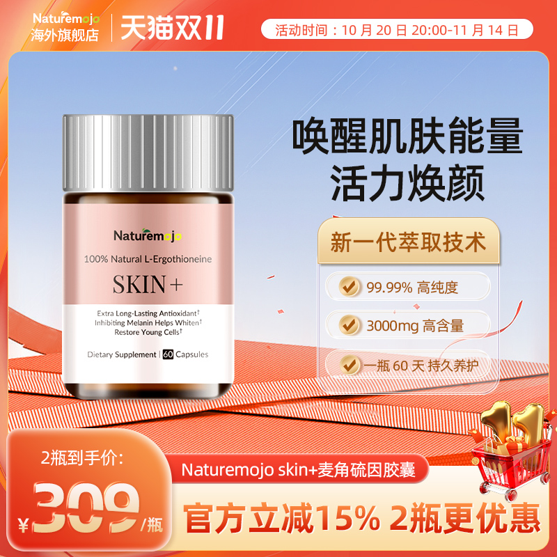 Naturemojo麦角硫因胶囊50mg/粒