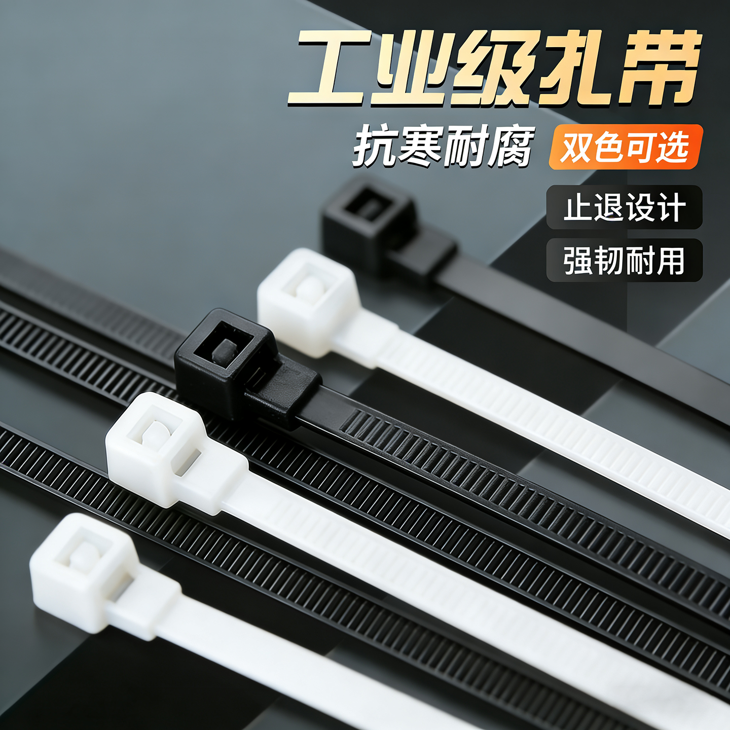 自锁式尼龙扎带耐高温抗寒耐腐蚀电线束线带塑料捆绑带理线带扎带