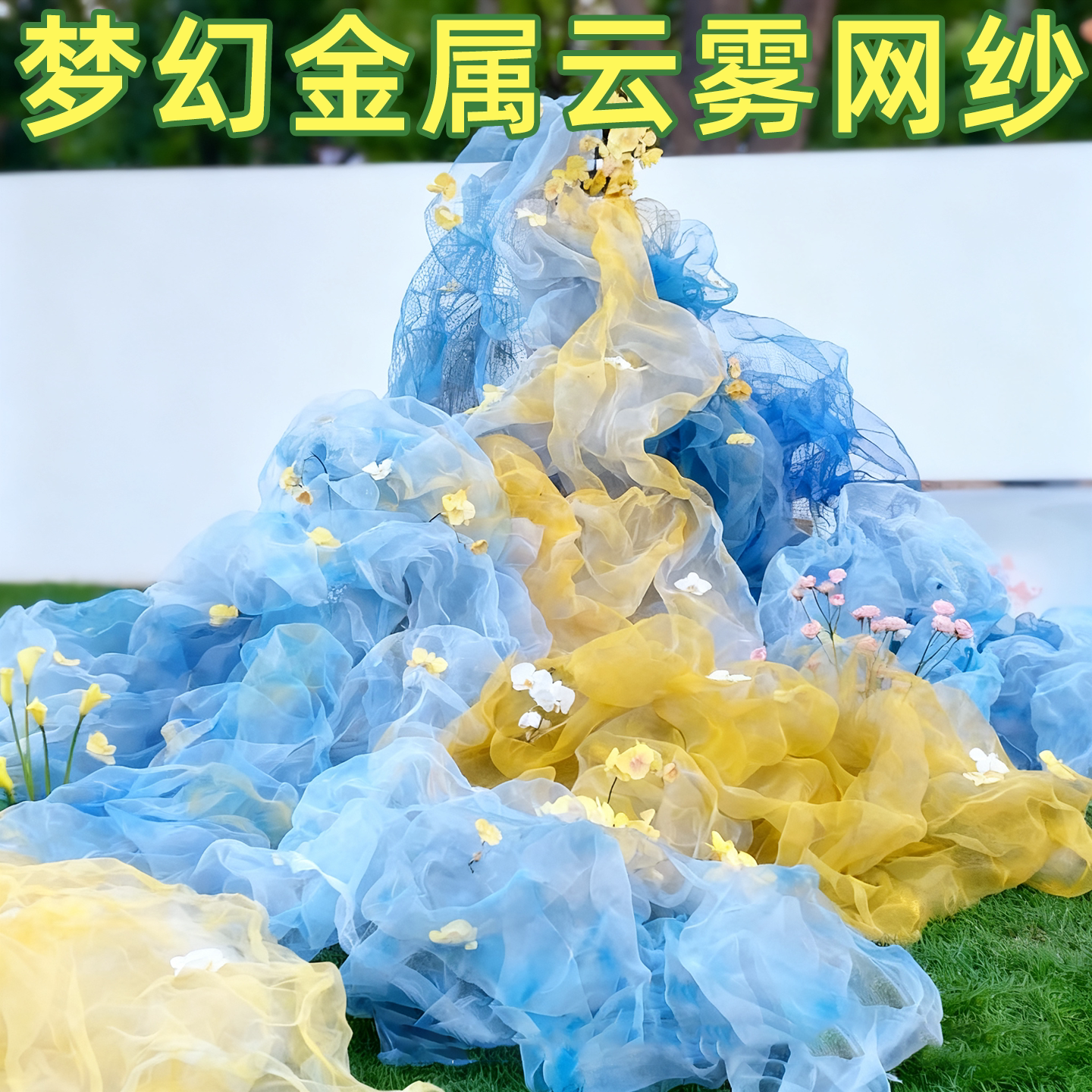 云雾网纱手工制作DIY背景墙婚礼装饰创意装饰纱金属云雾装饰材料图片