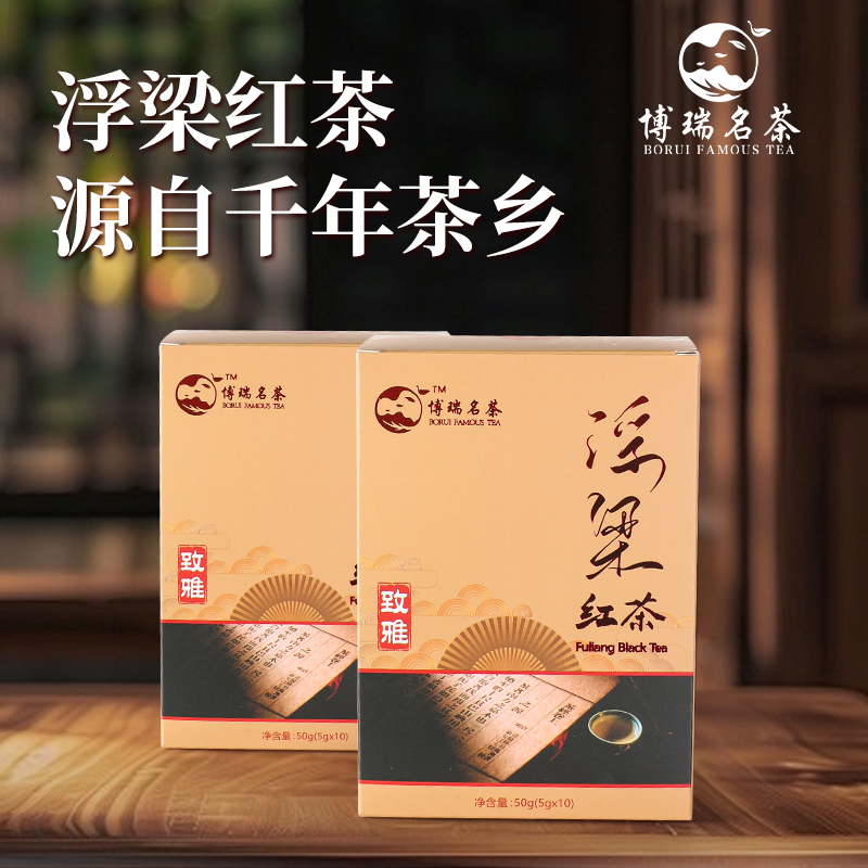 博瑞名茶浮梁红茶致雅高香型江西特产浮梁特产一级千年茶乡礼盒装