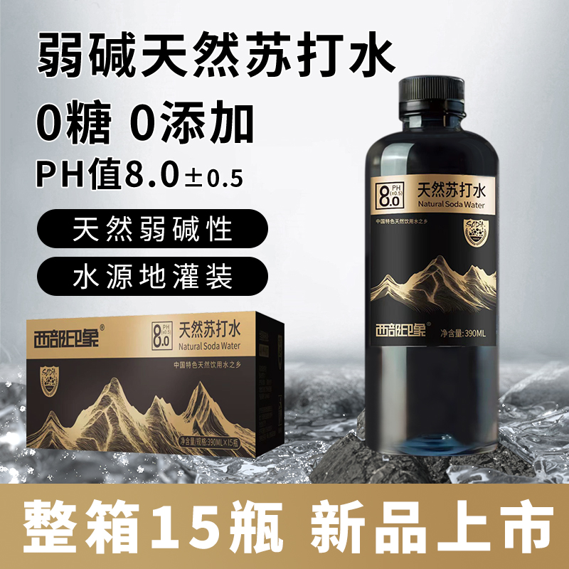 西部印象日照金山天然弱碱性苏打水高端饮用苏打水390ml*15瓶