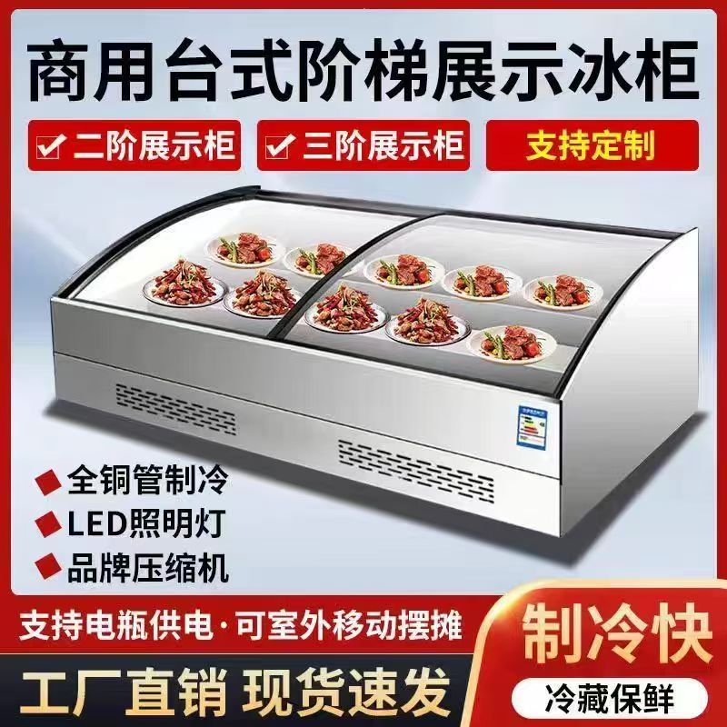 商用阶梯冷藏冷冻展示柜摆摊烧烤台式保鲜点菜冰柜熟食炸串冰台