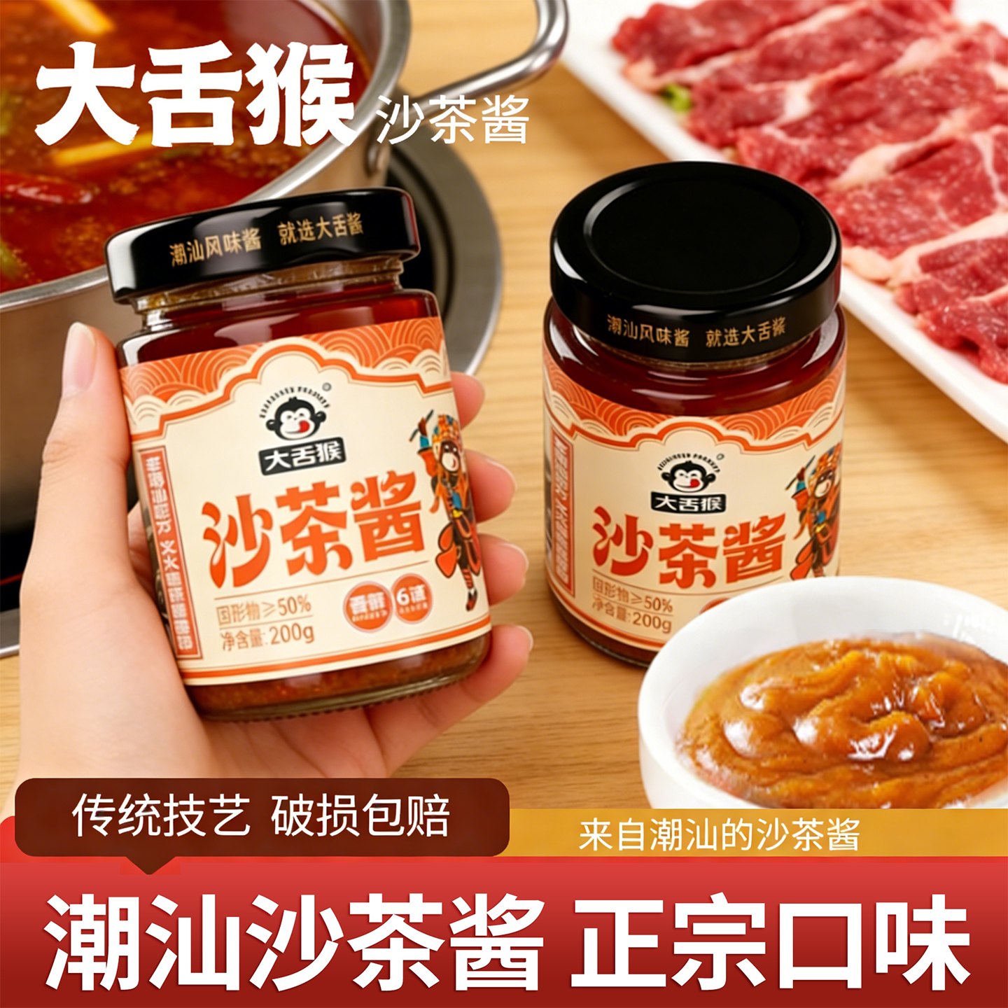 大舌猴正宗潮汕沙茶酱清香解腻咸甜口200g牛肉火锅蘸酱拌面拌粿条