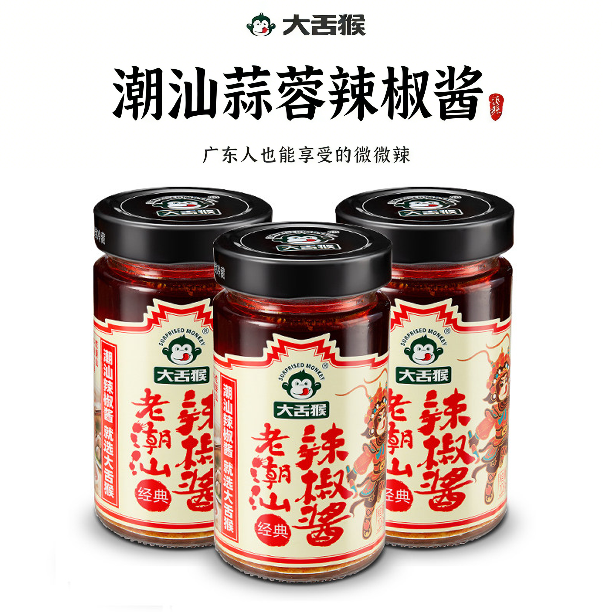 大舌猴老潮汕蒜蓉辣椒酱香辣牛肉辣椒酱下饭菜拌面拌饭火锅蘸料酱,粮油调味/速食/干货/烘焙,辣椒酱,淘宝优惠券,粉丝福利购,淘宝优惠卷