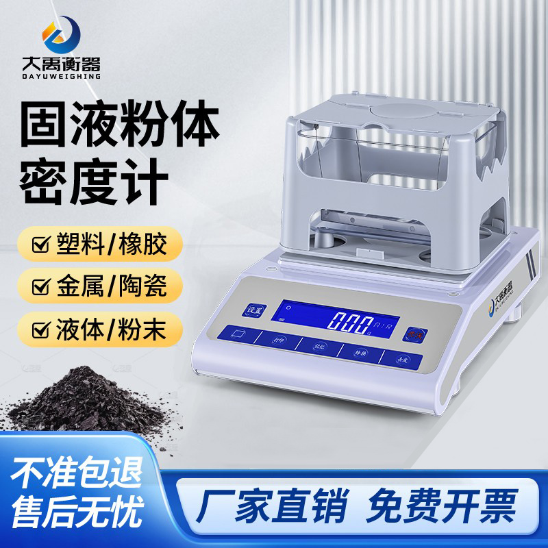 大禹衡器密度计0.001g