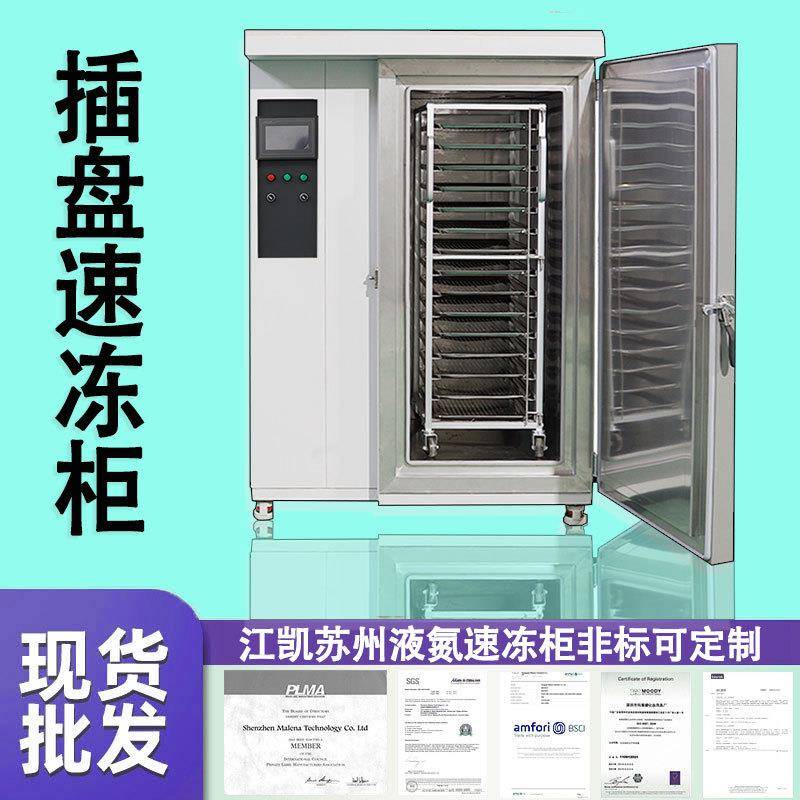 商用速冻柜低温急速冷冻柜海参饺子水饺速冻机插盘式速冻柜
