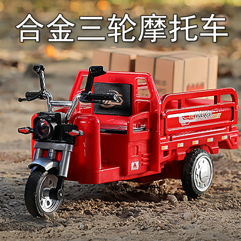 儿童合金三轮车玩具摩托车拉货快递小货车模型男孩玩具车小汽车新
