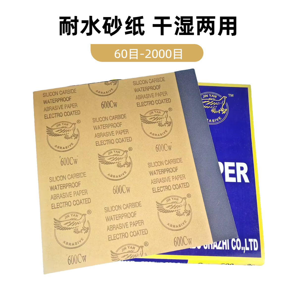 鹰牌砂纸耐水干磨水磨玉石砂纸