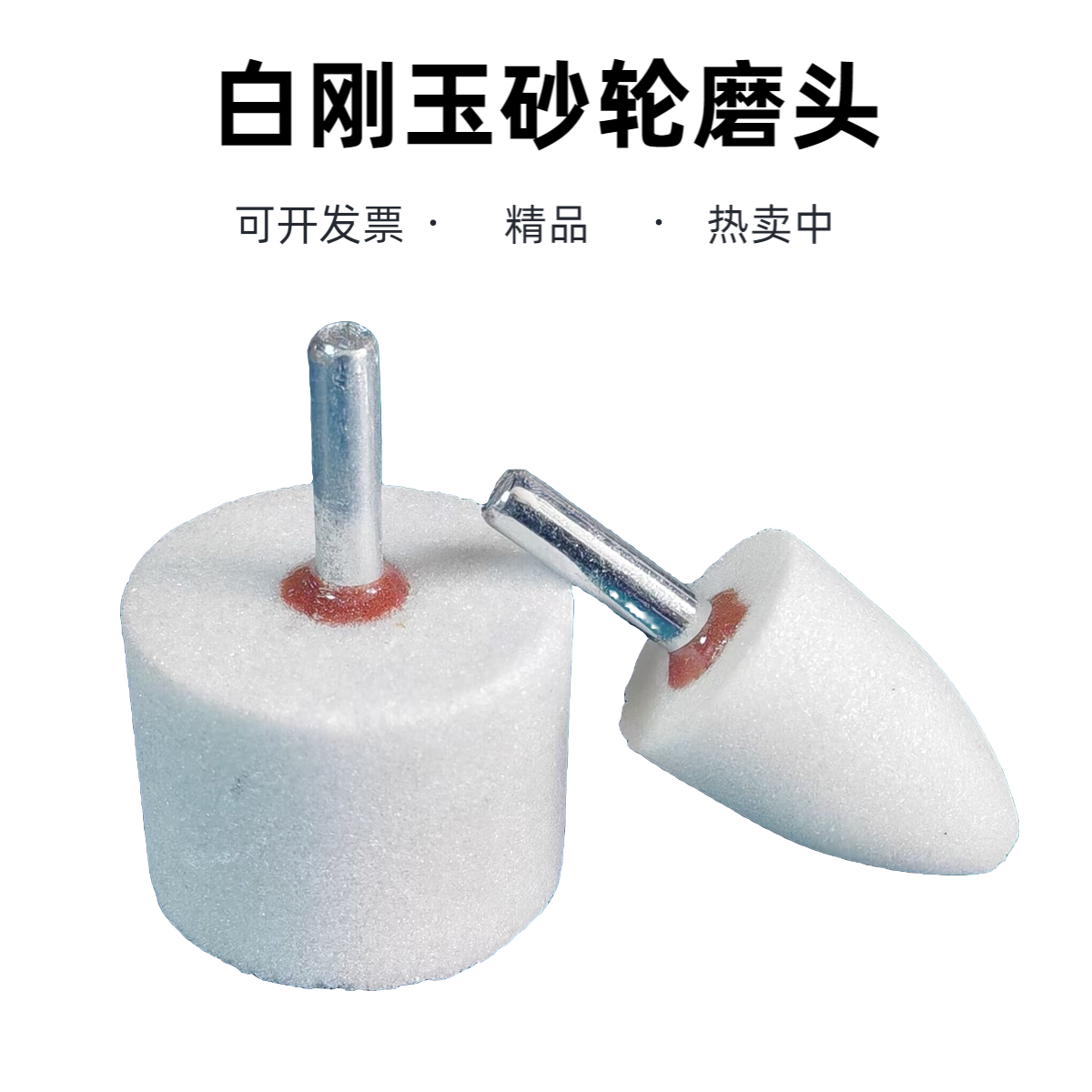 逸锋6mm柄白刚玉圆柱形磨头