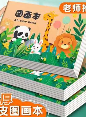 B5A4加厚儿童图画本绘画本