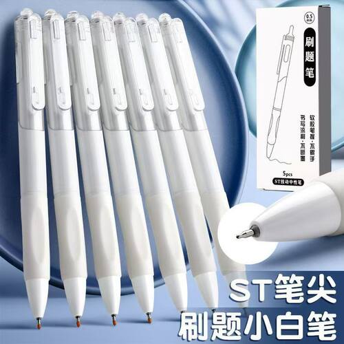 刷题笔小白笔ST笔头按动中性笔