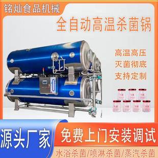 八宝粥高温灭菌设备果汁牛奶全自动喷淋灭菌机不锈钢蒸汽杀菌锅
