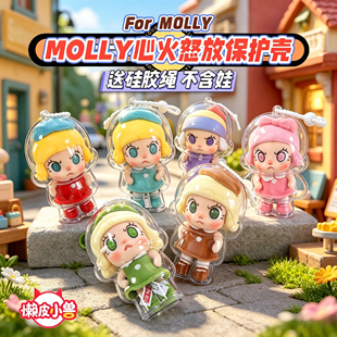 MOLLY心火怒放系列毛绒透明保护壳套防尘收纳罩硬壳娃包背包挂件