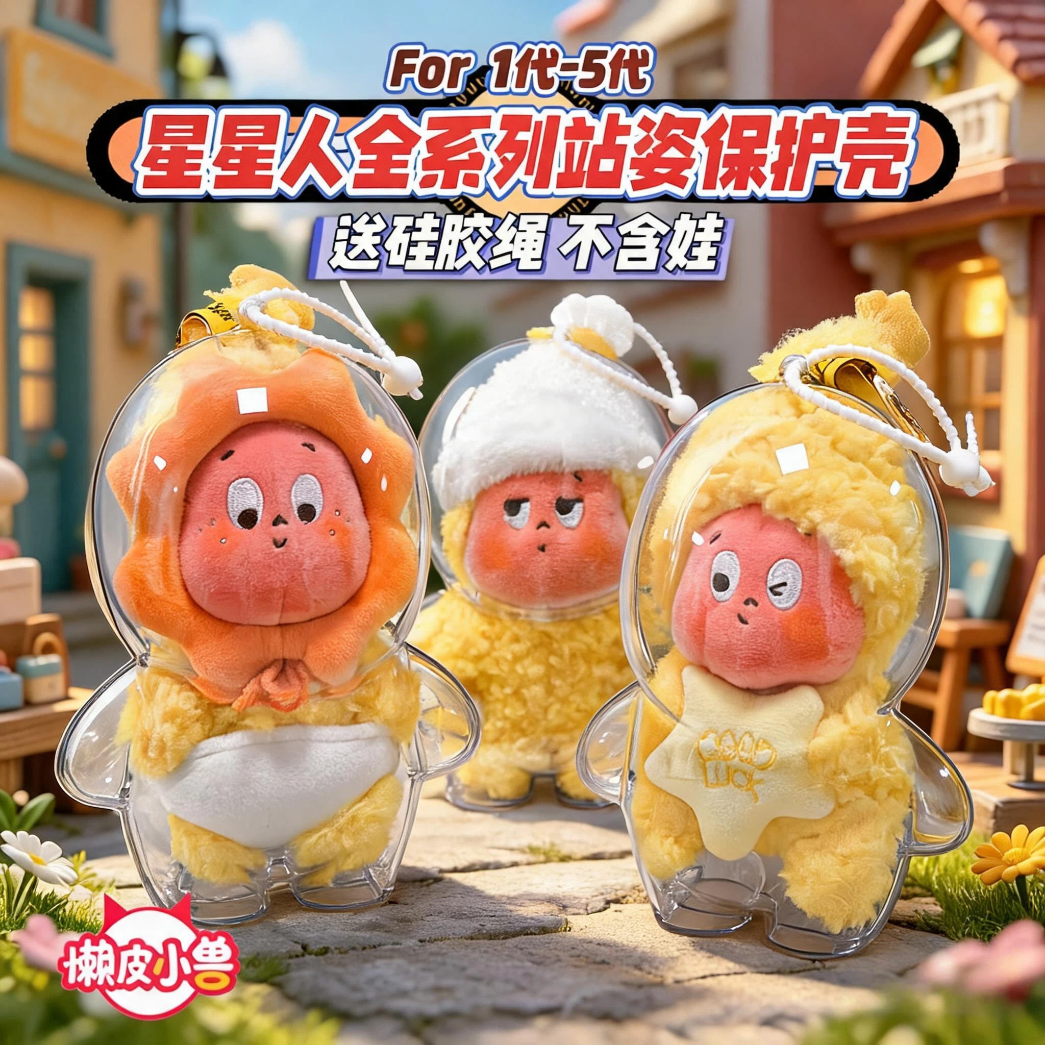 怦然星动星星人全系列毛绒娃娃保护壳套透明外出收纳娃包背包挂件图片