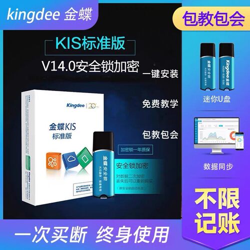 金蝶财务软件迷你版标准版14.0专业版加密狗做账出纳记账单机会计