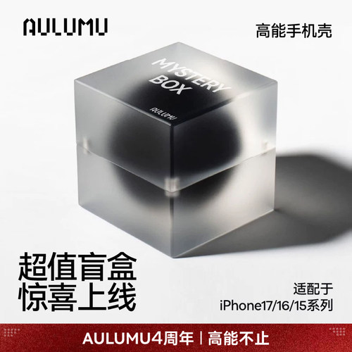AULUMU/奥鲁姆苹果17/16/15磁吸手机壳惊喜盲盒特价超值款式随机介意慎拍