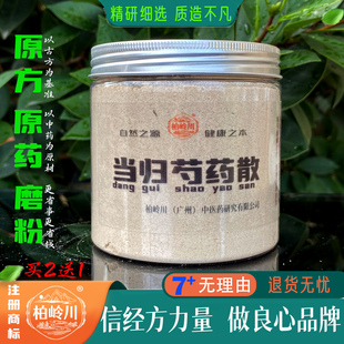 当归芍药散 柏岭川 中药材经方 汤 孕妇腹痛 姘血 天然 代客磨粉