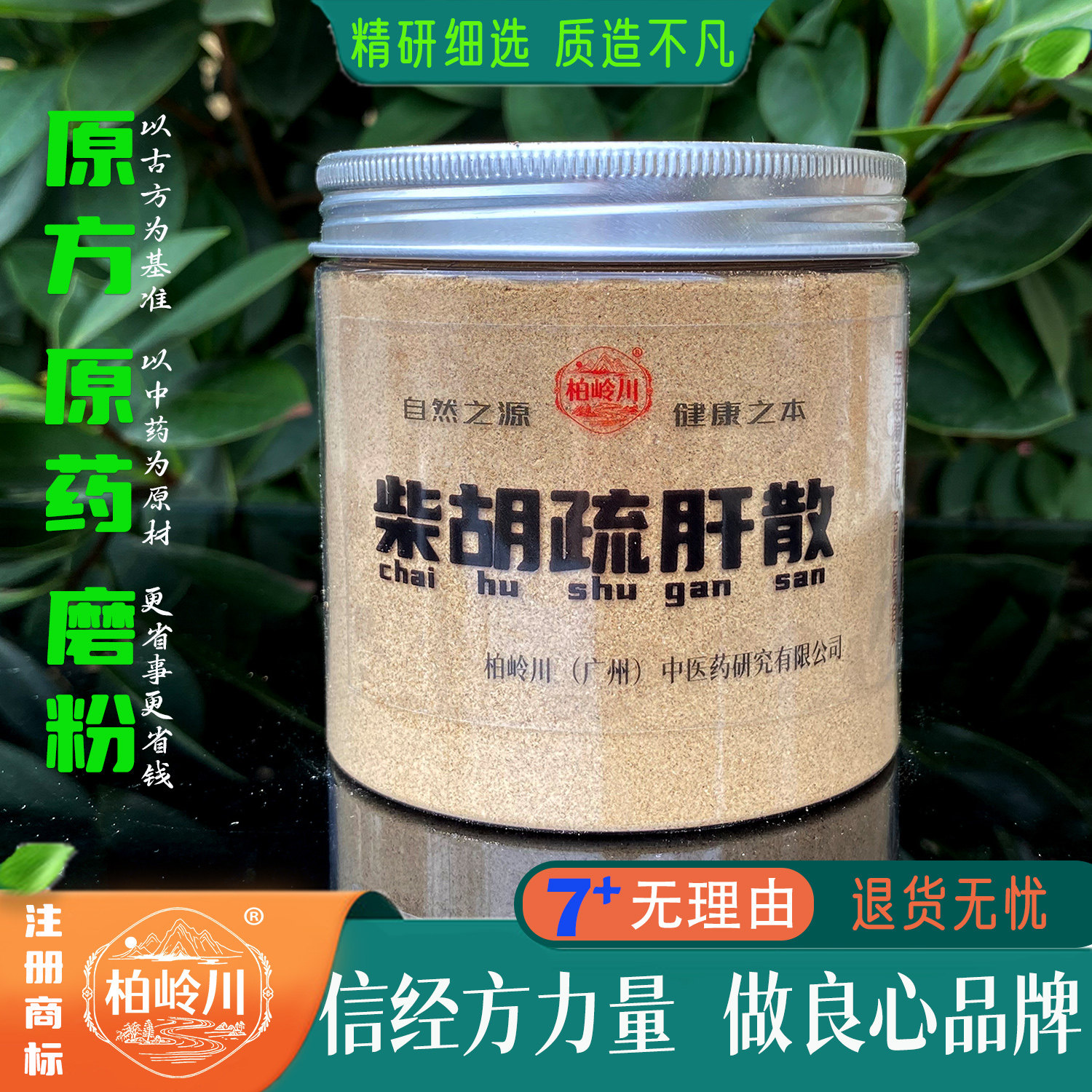 柴胡疏肝散 柏岭川 中药 汤 营养品 药材粉 疏肝理气 原浆冲饮